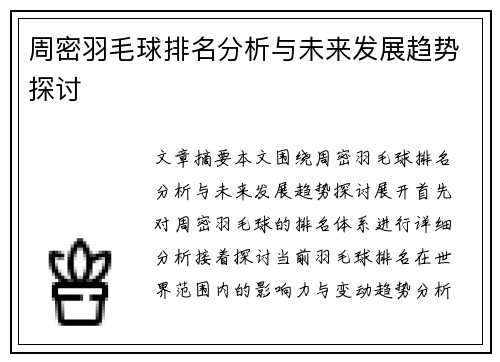 周密羽毛球排名分析与未来发展趋势探讨