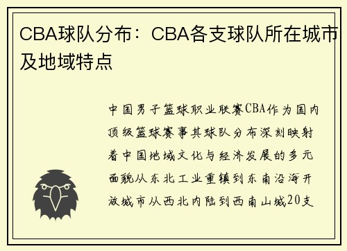 CBA球队分布：CBA各支球队所在城市及地域特点