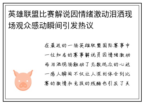 英雄联盟比赛解说因情绪激动泪洒现场观众感动瞬间引发热议