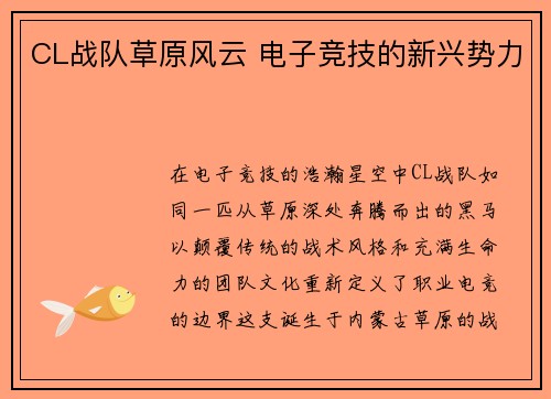 CL战队草原风云 电子竞技的新兴势力