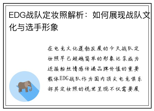 EDG战队定妆照解析：如何展现战队文化与选手形象