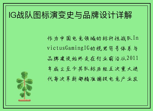IG战队图标演变史与品牌设计详解