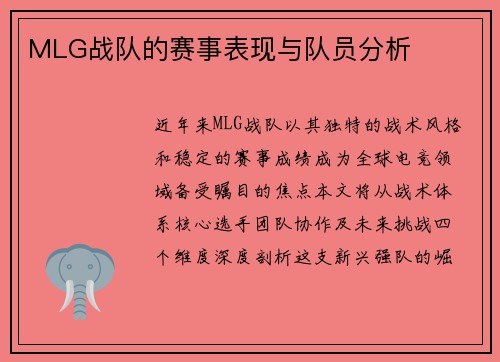MLG战队的赛事表现与队员分析