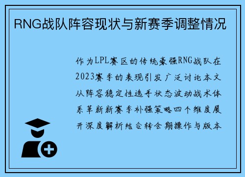 RNG战队阵容现状与新赛季调整情况
