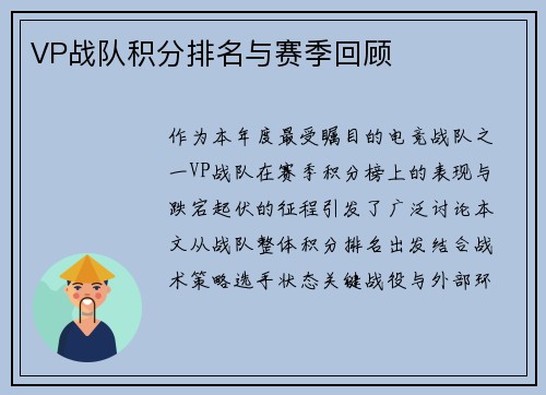 VP战队积分排名与赛季回顾
