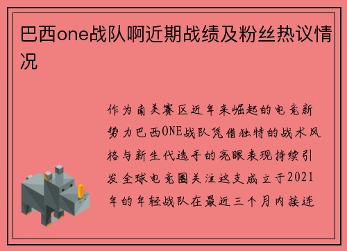 巴西one战队啊近期战绩及粉丝热议情况