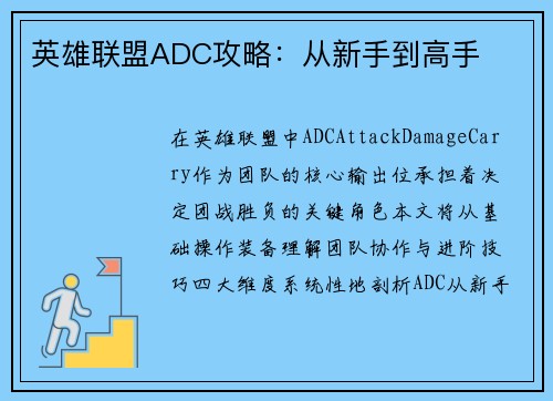 英雄联盟ADC攻略：从新手到高手