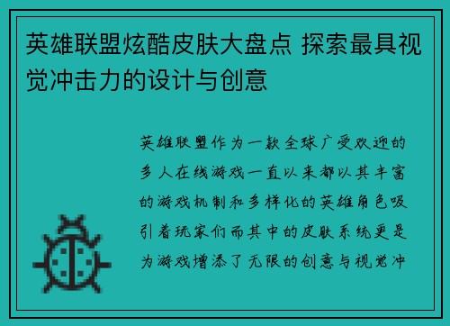 英雄联盟炫酷皮肤大盘点 探索最具视觉冲击力的设计与创意