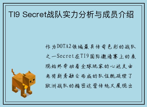 TI9 Secret战队实力分析与成员介绍