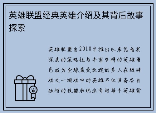 英雄联盟经典英雄介绍及其背后故事探索