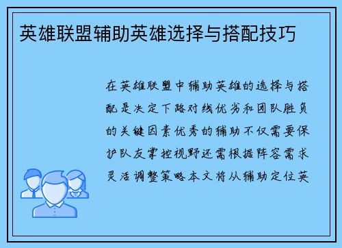 英雄联盟辅助英雄选择与搭配技巧