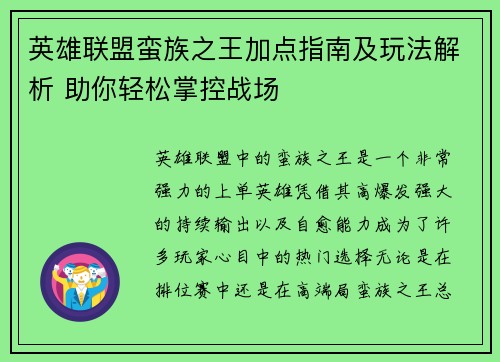 英雄联盟蛮族之王加点指南及玩法解析 助你轻松掌控战场