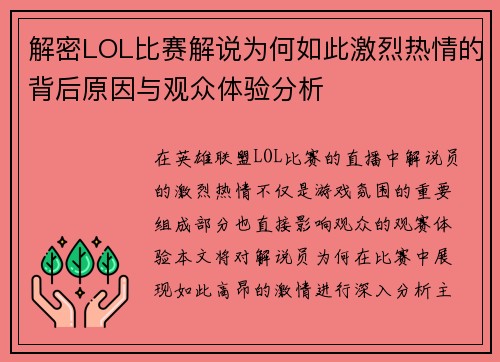 解密LOL比赛解说为何如此激烈热情的背后原因与观众体验分析