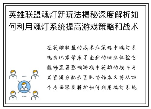 英雄联盟魂灯新玩法揭秘深度解析如何利用魂灯系统提高游戏策略和战术表现