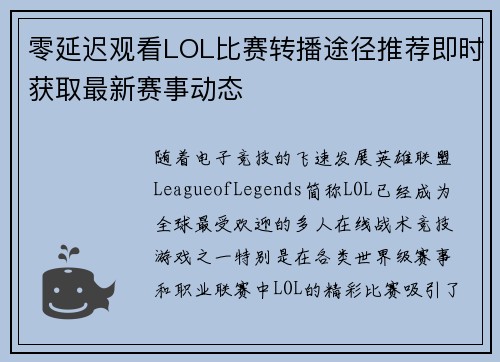 零延迟观看LOL比赛转播途径推荐即时获取最新赛事动态