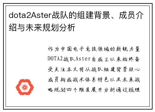 dota2Aster战队的组建背景、成员介绍与未来规划分析