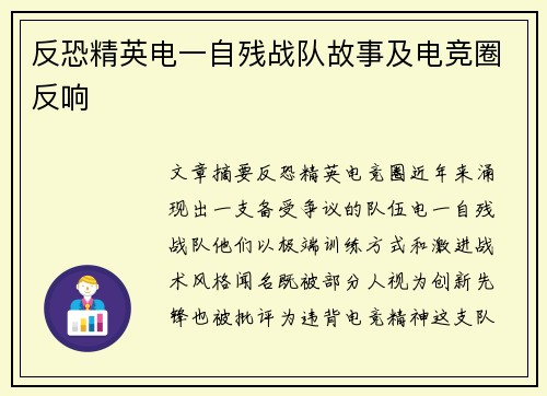 反恐精英电一自残战队故事及电竞圈反响