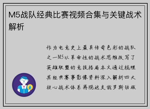 M5战队经典比赛视频合集与关键战术解析