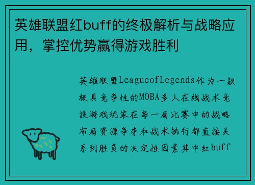 英雄联盟红buff的终极解析与战略应用，掌控优势赢得游戏胜利