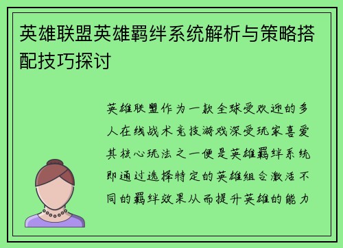 英雄联盟英雄羁绊系统解析与策略搭配技巧探讨