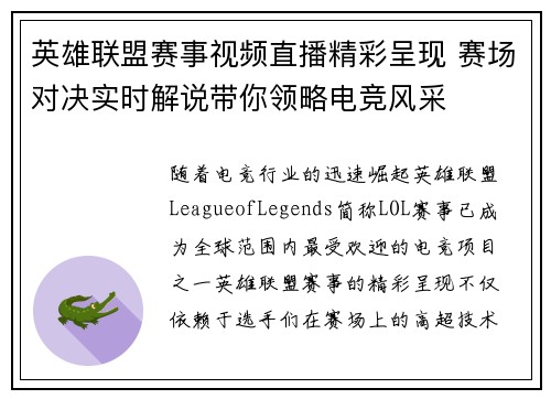 英雄联盟赛事视频直播精彩呈现 赛场对决实时解说带你领略电竞风采