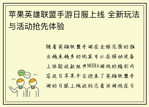 苹果英雄联盟手游日服上线 全新玩法与活动抢先体验