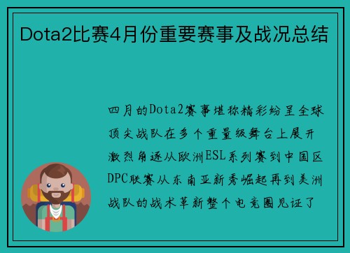 Dota2比赛4月份重要赛事及战况总结