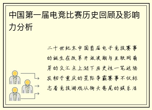 中国第一届电竞比赛历史回顾及影响力分析