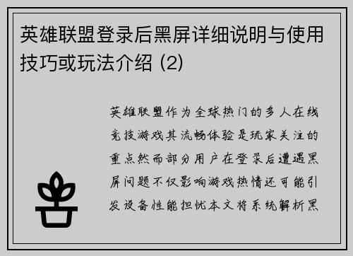 英雄联盟登录后黑屏详细说明与使用技巧或玩法介绍 (2)