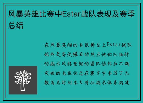 风暴英雄比赛中Estar战队表现及赛季总结