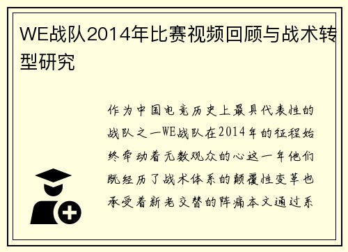 WE战队2014年比赛视频回顾与战术转型研究
