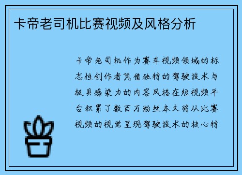 卡帝老司机比赛视频及风格分析