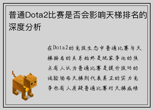 普通Dota2比赛是否会影响天梯排名的深度分析