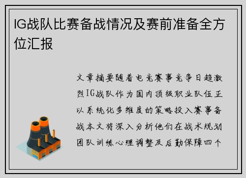 IG战队比赛备战情况及赛前准备全方位汇报
