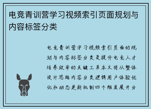 电竞青训营学习视频索引页面规划与内容标签分类