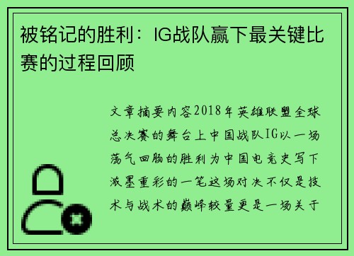 被铭记的胜利：IG战队赢下最关键比赛的过程回顾