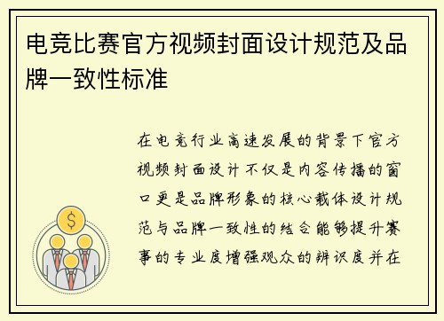 电竞比赛官方视频封面设计规范及品牌一致性标准