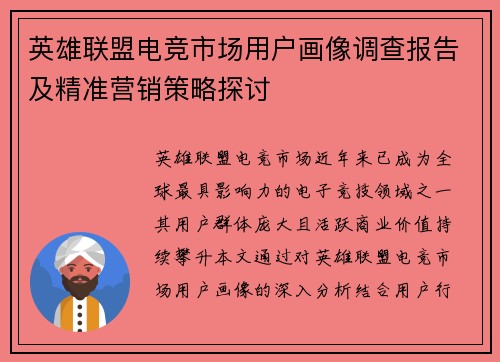 英雄联盟电竞市场用户画像调查报告及精准营销策略探讨