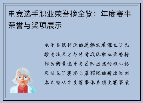 电竞选手职业荣誉榜全览：年度赛事荣誉与奖项展示