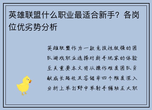 英雄联盟什么职业最适合新手？各岗位优劣势分析