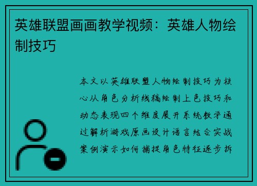 英雄联盟画画教学视频：英雄人物绘制技巧