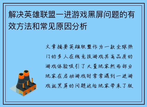 解决英雄联盟一进游戏黑屏问题的有效方法和常见原因分析