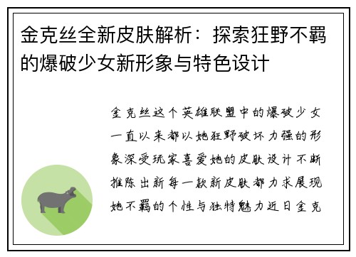 金克丝全新皮肤解析：探索狂野不羁的爆破少女新形象与特色设计