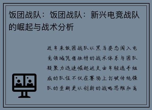 饭团战队：饭团战队：新兴电竞战队的崛起与战术分析