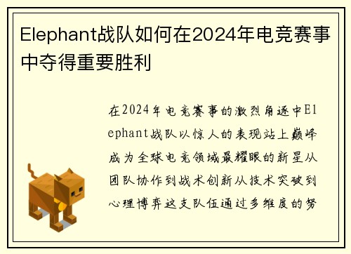 Elephant战队如何在2024年电竞赛事中夺得重要胜利