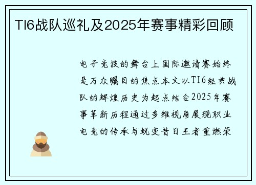 TI6战队巡礼及2025年赛事精彩回顾