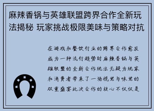 麻辣香锅与英雄联盟跨界合作全新玩法揭秘 玩家挑战极限美味与策略对抗