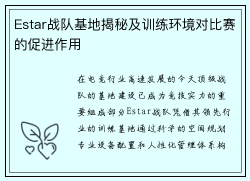 Estar战队基地揭秘及训练环境对比赛的促进作用