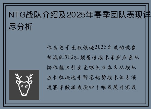 NTG战队介绍及2025年赛季团队表现详尽分析
