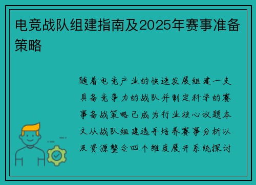 电竞战队组建指南及2025年赛事准备策略